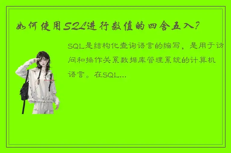 如何使用SQL进行数值的四舍五入？