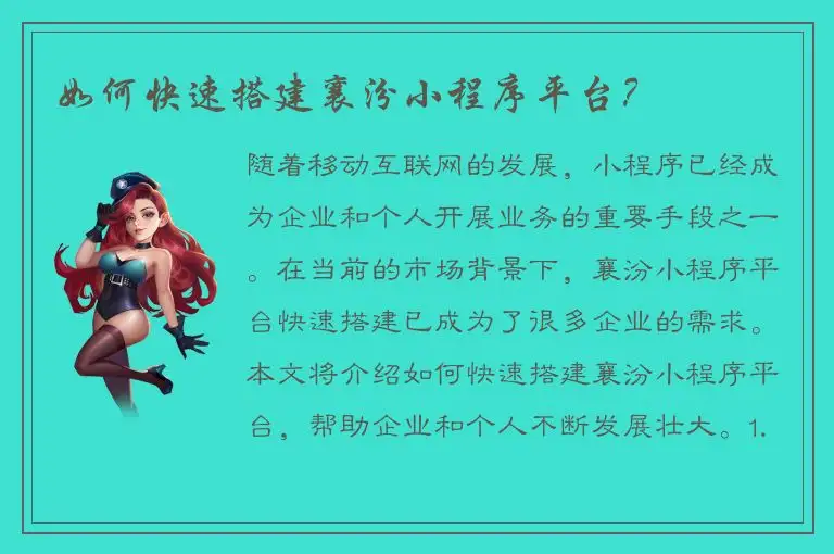 如何快速搭建襄汾小程序平台？