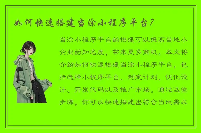 如何快速搭建当涂小程序平台？