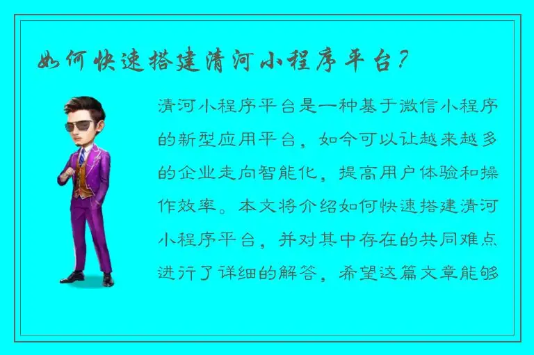 如何快速搭建清河小程序平台？