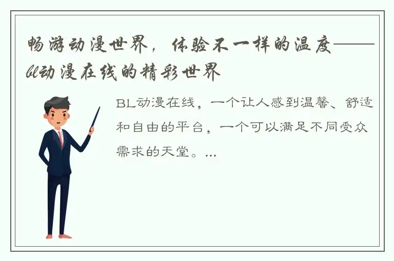 畅游动漫世界，体验不一样的温度——bl动漫在线的精彩世界