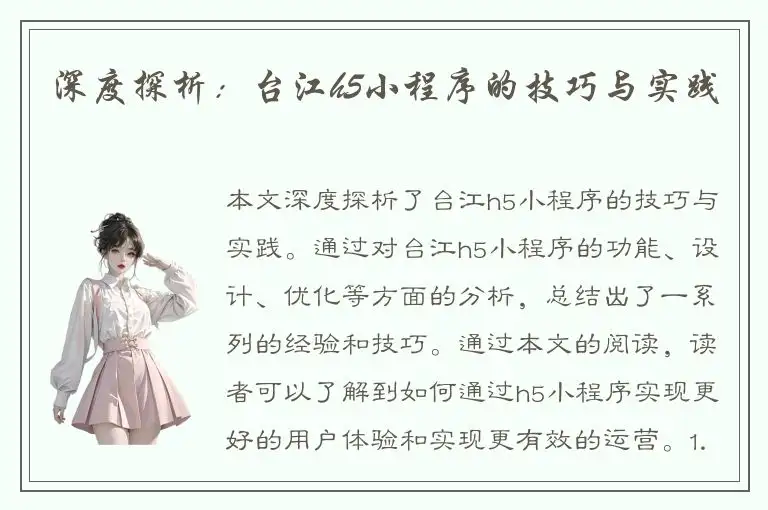 深度探析：台江h5小程序的技巧与实践