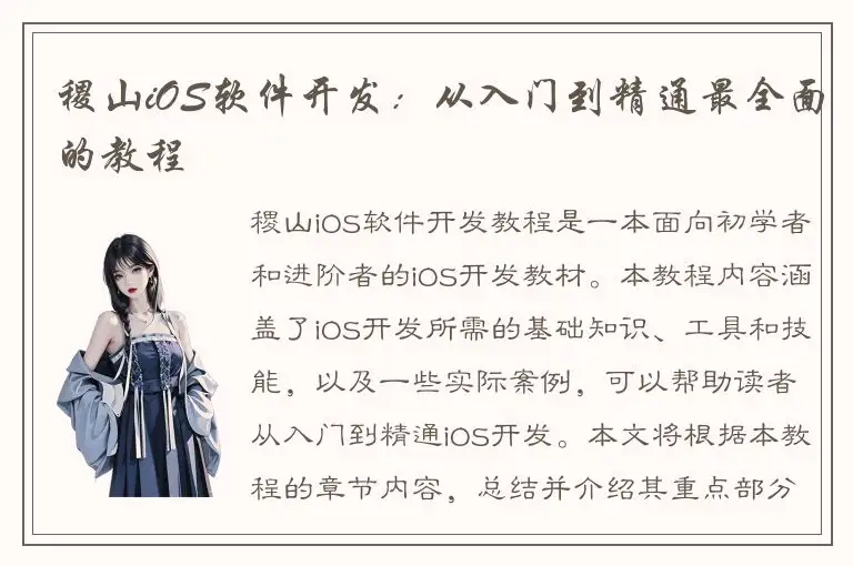 稷山iOS软件开发：从入门到精通最全面的教程