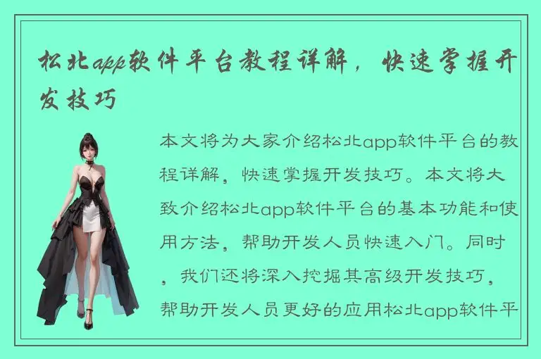 松北app软件平台教程详解，快速掌握开发技巧