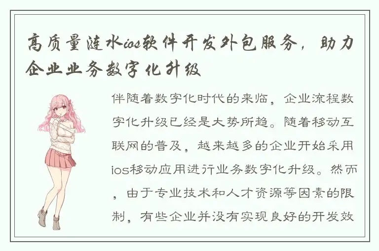 高质量涟水ios软件开发外包服务，助力企业业务数字化升级