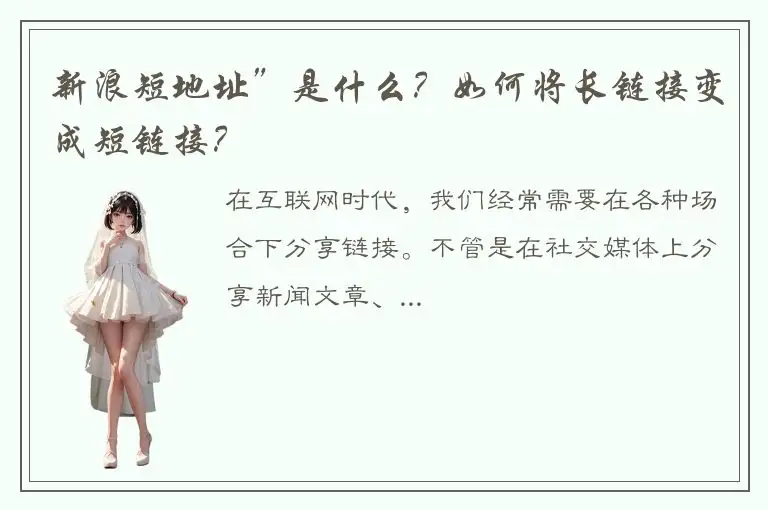 新浪短地址”是什么？如何将长链接变成短链接？