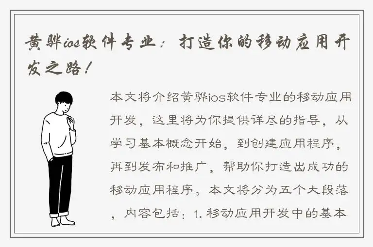 黄骅ios软件专业：打造你的移动应用开发之路！