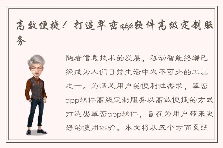 高效便捷！打造翠峦app软件高级定制服务
