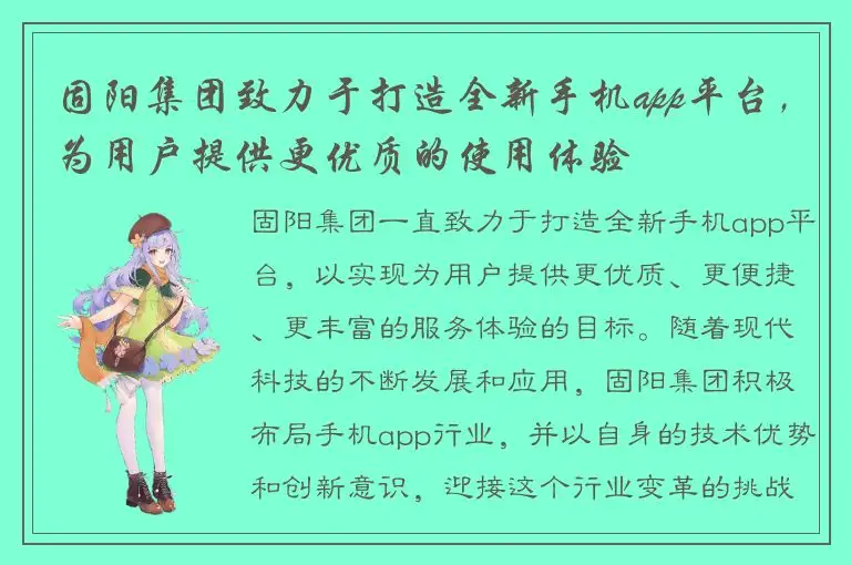 固阳集团致力于打造全新手机app平台，为用户提供更优质的使用体验
