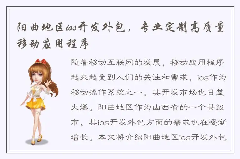 阳曲地区ios开发外包，专业定制高质量移动应用程序