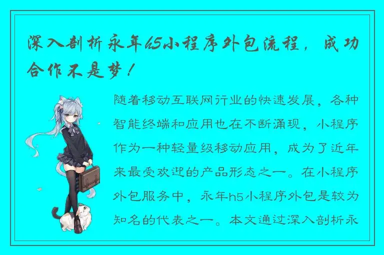深入剖析永年h5小程序外包流程，成功合作不是梦！