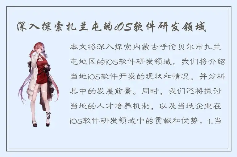 深入探索扎兰屯的iOS软件研发领域