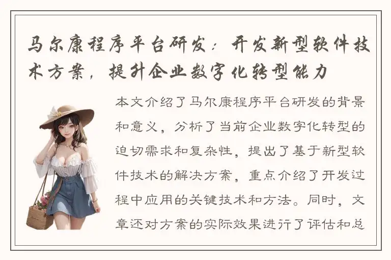 马尔康程序平台研发：开发新型软件技术方案，提升企业数字化转型能力