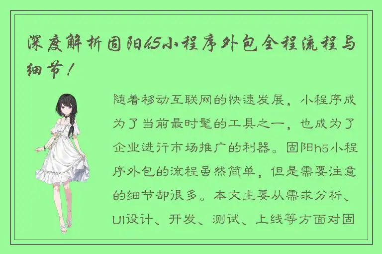深度解析固阳h5小程序外包全程流程与细节！