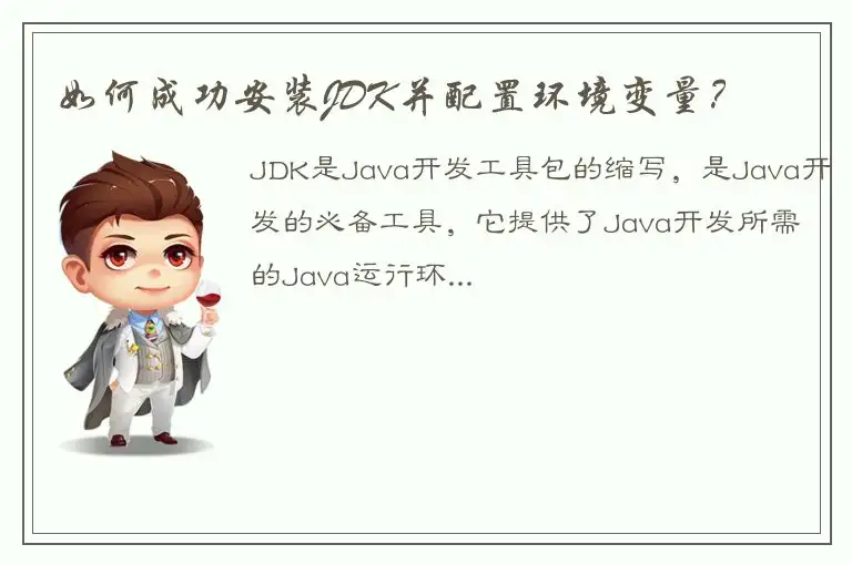 如何成功安装JDK并配置环境变量？