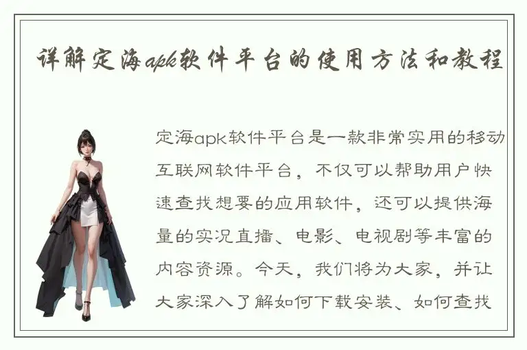 详解定海apk软件平台的使用方法和教程