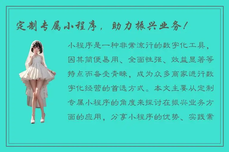 定制专属小程序，助力振兴业务！