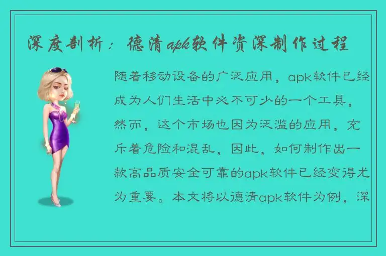 深度剖析：德清apk软件资深制作过程