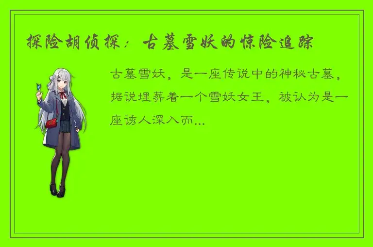 探险胡侦探：古墓雪妖的惊险追踪