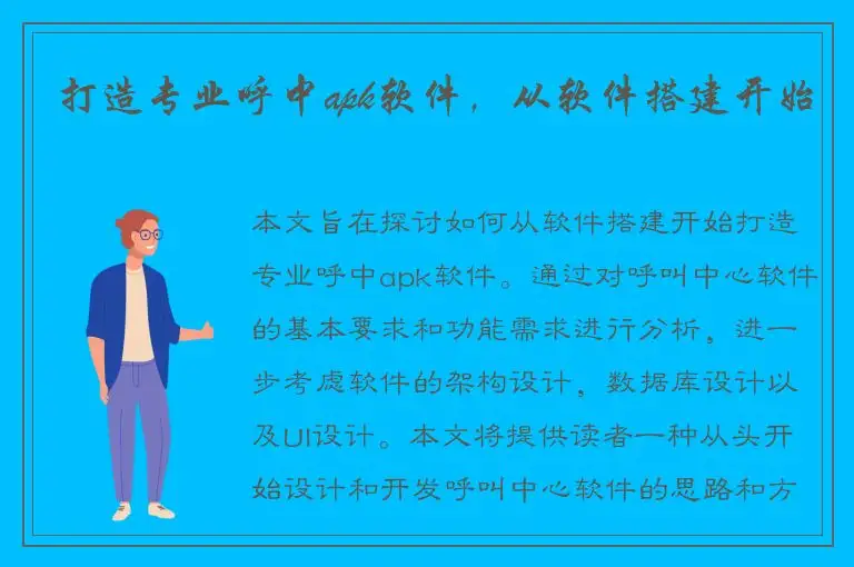 打造专业呼中apk软件，从软件搭建开始