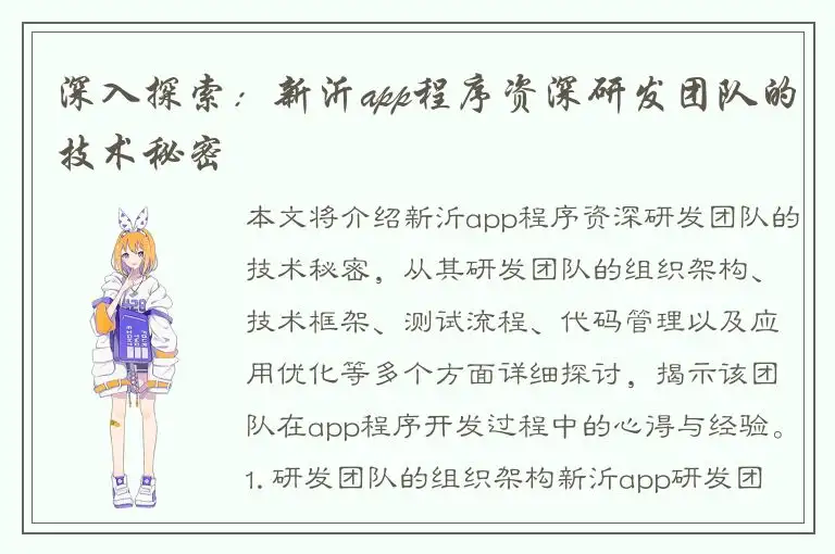 深入探索：新沂app程序资深研发团队的技术秘密