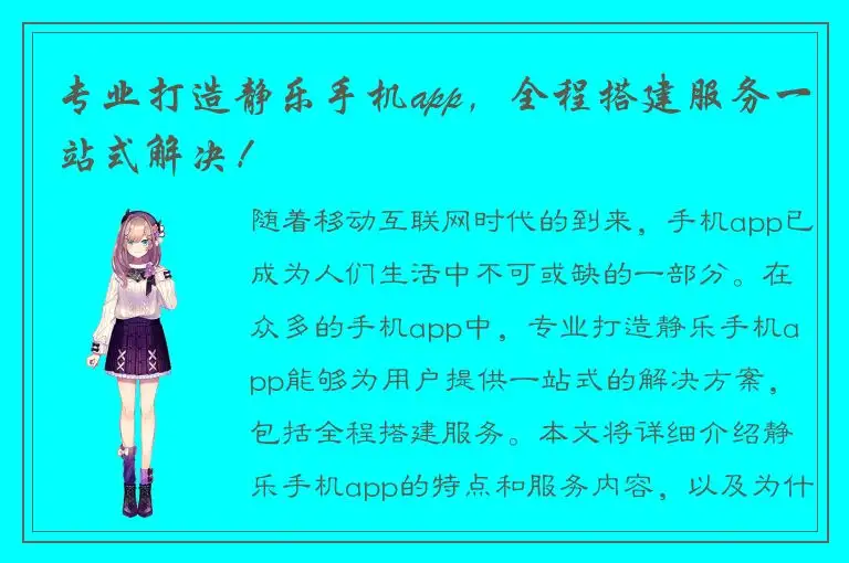 专业打造静乐手机app，全程搭建服务一站式解决！