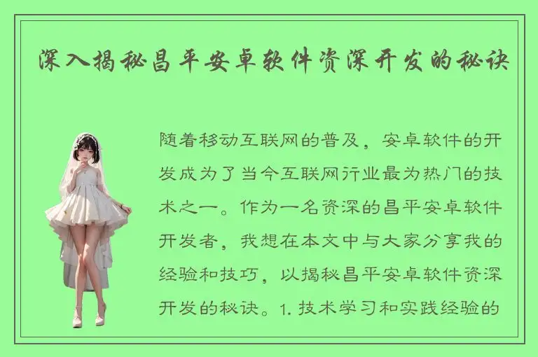 深入揭秘昌平安卓软件资深开发的秘诀