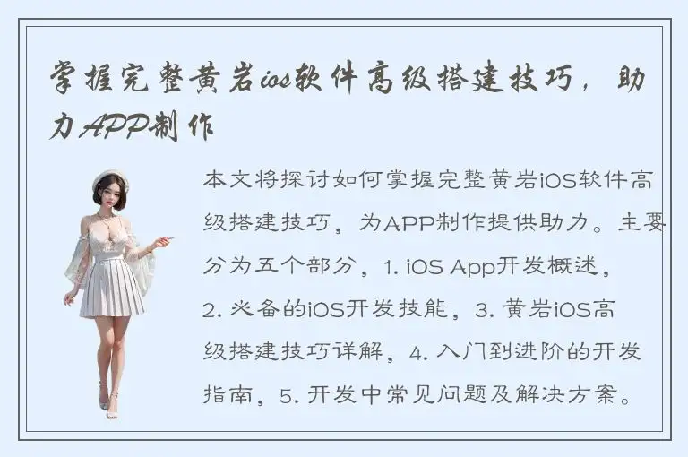 掌握完整黄岩ios软件高级搭建技巧，助力APP制作