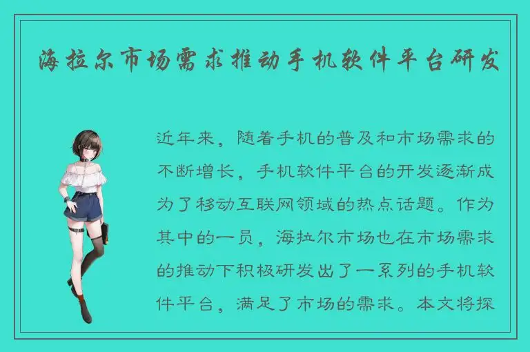 海拉尔市场需求推动手机软件平台研发