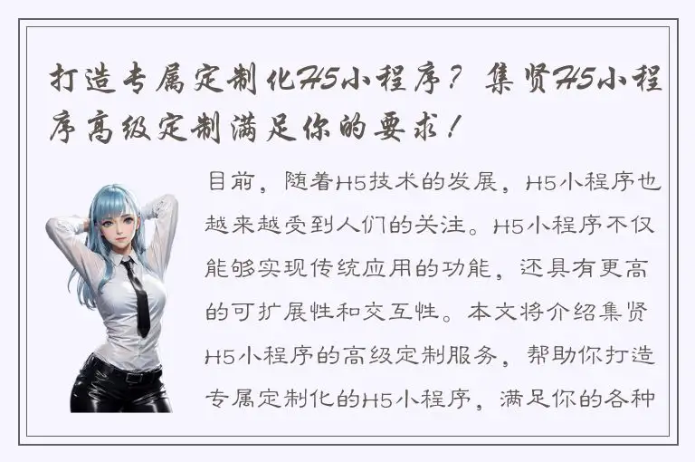 打造专属定制化H5小程序？集贤H5小程序高级定制满足你的要求！