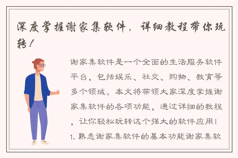 深度掌握谢家集软件，详细教程带你玩转！