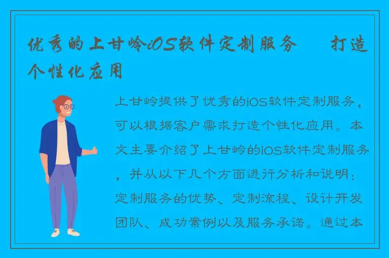 优秀的上甘岭iOS软件定制服务 – 打造个性化应用