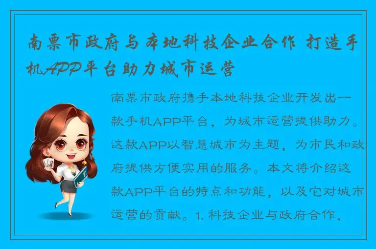 南票市政府与本地科技企业合作 打造手机APP平台助力城市运营