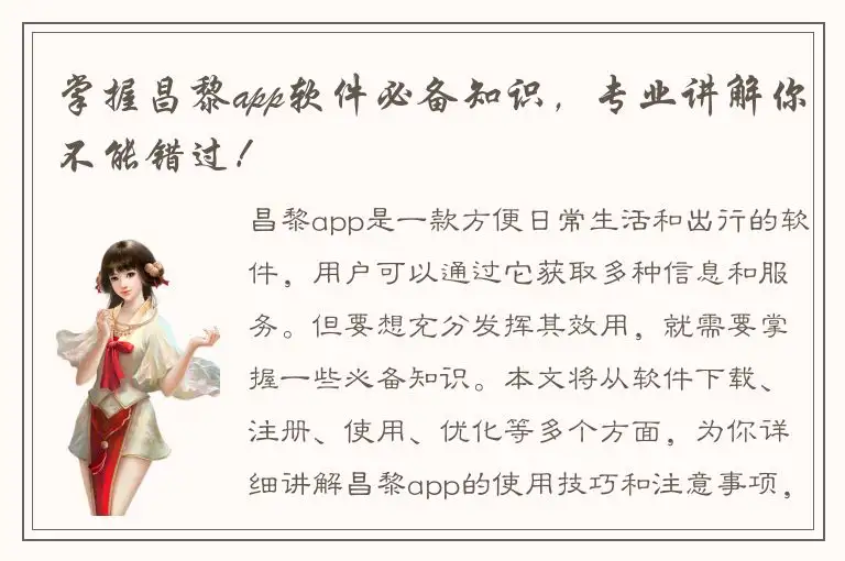掌握昌黎app软件必备知识，专业讲解你不能错过！