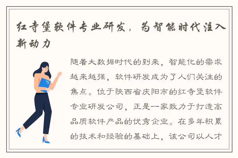 红寺堡软件专业研发，为智能时代注入新动力
