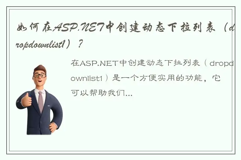 如何在ASP.NET中创建动态下拉列表（dropdownlist1）？