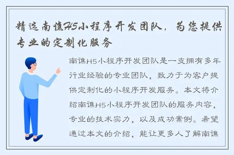 精选南谯H5小程序开发团队，为您提供专业的定制化服务