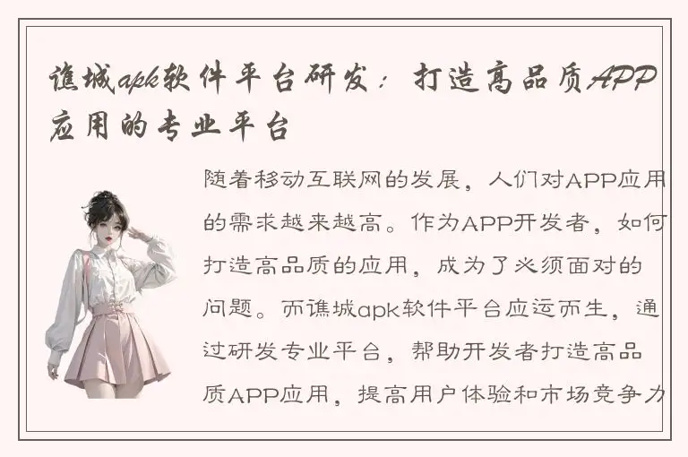 谯城apk软件平台研发：打造高品质APP应用的专业平台