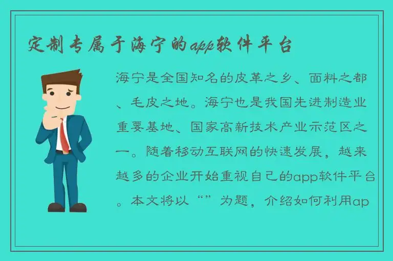 定制专属于海宁的app软件平台