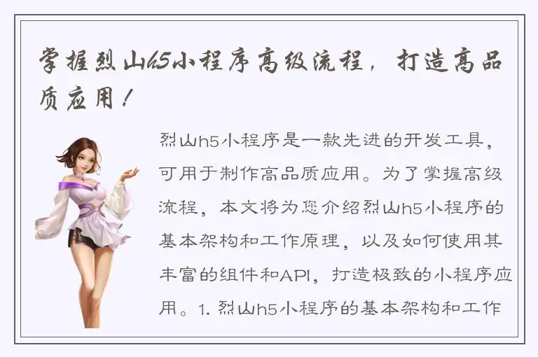 掌握烈山h5小程序高级流程，打造高品质应用！