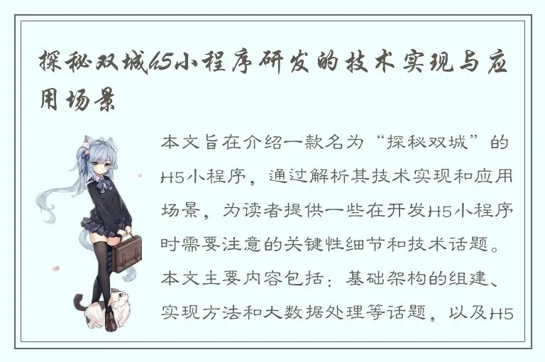 探秘双城h5小程序研发的技术实现与应用场景