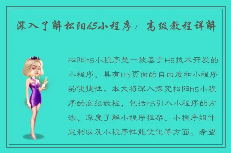 深入了解松阳h5小程序：高级教程详解