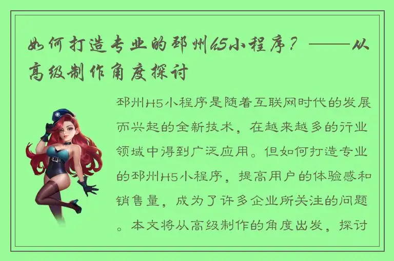 如何打造专业的邳州h5小程序？——从高级制作角度探讨