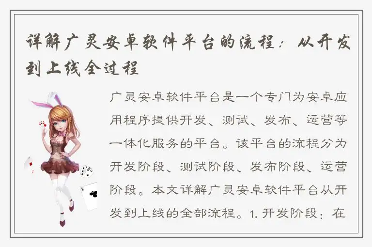 详解广灵安卓软件平台的流程：从开发到上线全过程