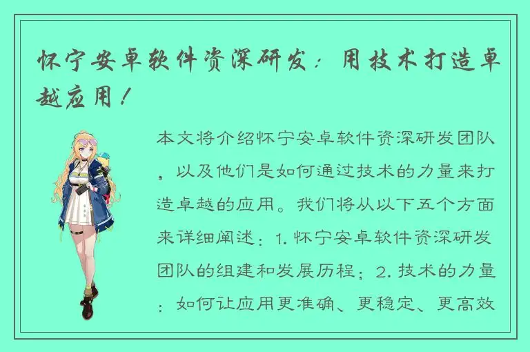 怀宁安卓软件资深研发：用技术打造卓越应用！