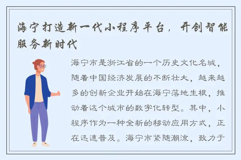 海宁打造新一代小程序平台，开创智能服务新时代