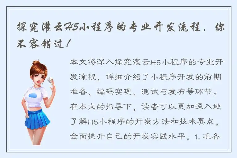 探究灌云H5小程序的专业开发流程，你不容错过！