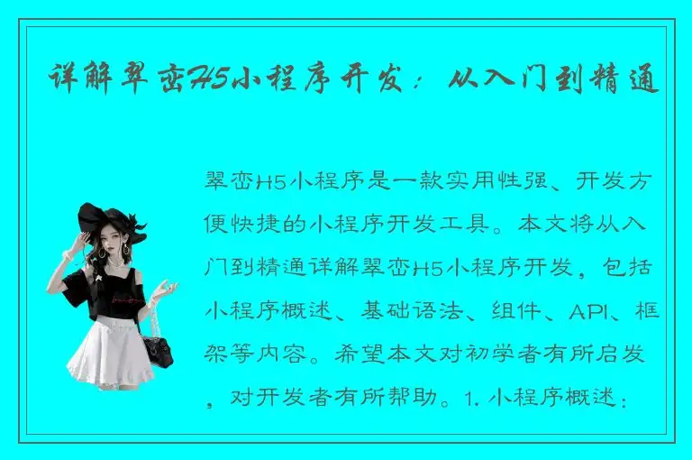 详解翠峦H5小程序开发：从入门到精通