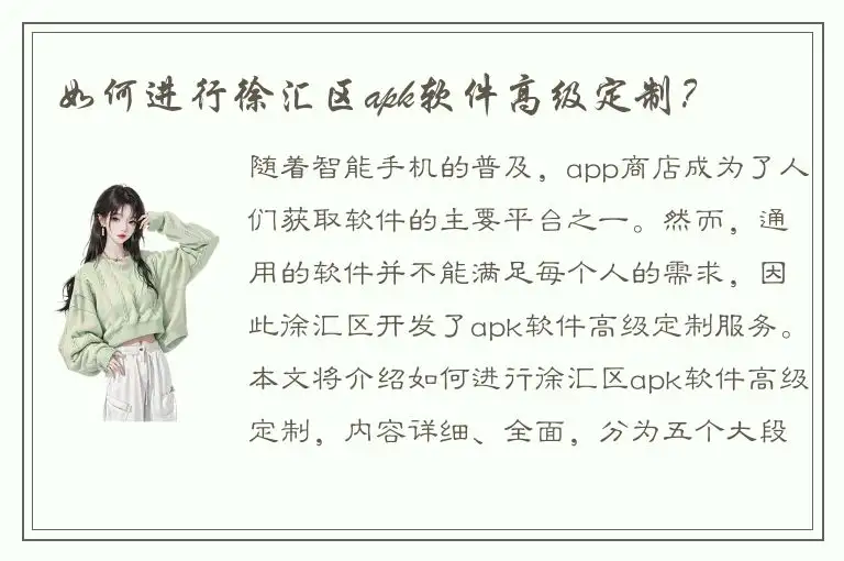 如何进行徐汇区apk软件高级定制？