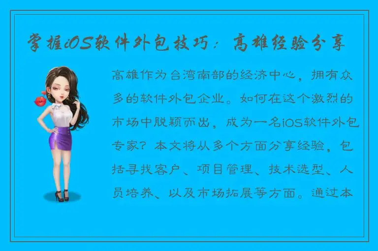 掌握iOS软件外包技巧：高雄经验分享